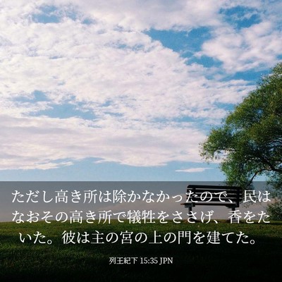 Picture 03 - 列王紀下 15:35 JPN - ただし高き所は除かなかったので、 - Bible Verse Picture