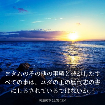 Picture 03 - 列王紀下 15:36 JPN - ヨタムのその他の事績と彼がしたす - Bible Verse Picture