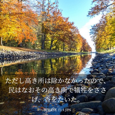 Picture 03 - 列王紀下 15:4 JPN - ただし高き所は除かなかったので、 - Bible Verse Picture