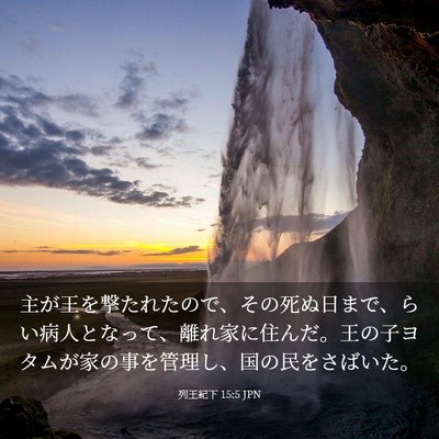 Picture 03 - 列王紀下 15:5 JPN - 主が王を撃たれたので、その死ぬ日 - Bible Verse Picture