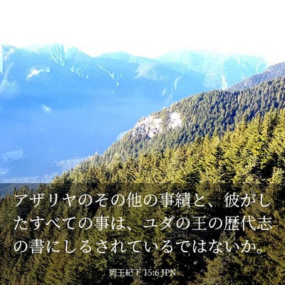 Picture 03 - 列王紀下 15:6 JPN - アザリヤのその他の事績と、彼がし - Bible Verse Picture