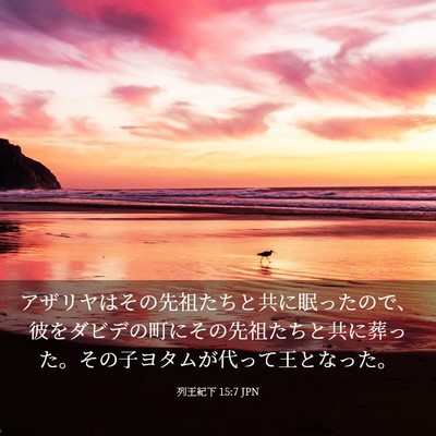 Picture 03 - 列王紀下 15:7 JPN - アザリヤはその先祖たちと共に眠っ - Bible Verse Picture