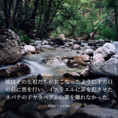 Picture 03 - 列王紀下 15:9 JPN - 彼はその先祖たちがおこなったよう - Bible Verse Picture