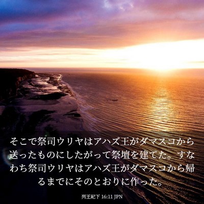 Picture 03 - 列王紀下 16:11 JPN - そこで祭司ウリヤはアハズ王がダマ - Bible Verse Picture