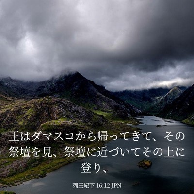 Picture 03 - 列王紀下 16:12 JPN - 王はダマスコから帰ってきて、その - Bible Verse Picture