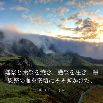 Picture 03 - 列王紀下 16:13 JPN - 燔祭と素祭を焼き、灌祭を注ぎ、酬 - Bible Verse Picture