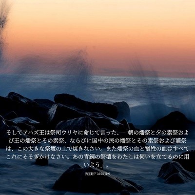 Picture 03 - 列王紀下 16:15 JPN - そしてアハズ王は祭司ウリヤに命じ - Bible Verse Picture