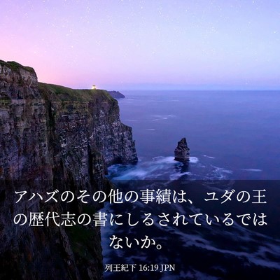 Picture 03 - 列王紀下 16:19 JPN - アハズのその他の事績は、ユダの王 - Bible Verse Picture