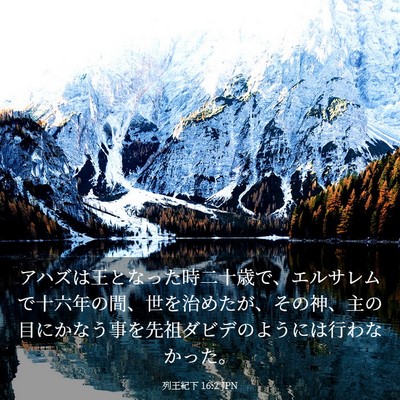Picture 03 - 列王紀下 16:2 JPN - アハズは王となった時二十歳で、エ - Bible Verse Picture