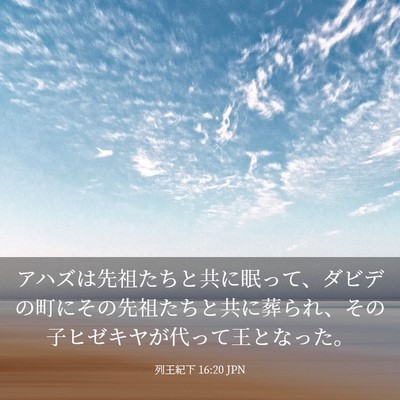 Picture 03 - 列王紀下 16:20 JPN - アハズは先祖たちと共に眠って、ダ - Bible Verse Picture
