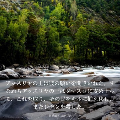 Picture 03 - 列王紀下 16:9 JPN - アッスリヤの王は彼の願いを聞きい - Bible Verse Picture