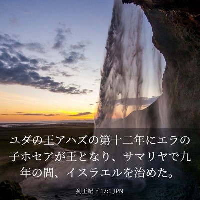 Picture 03 - 列王紀下 17:1 JPN - ユダの王アハズの第十二年にエラの - Bible Verse Picture