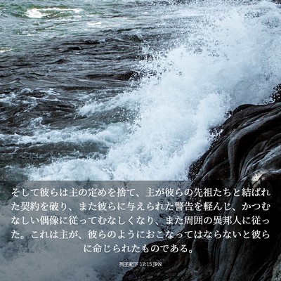 Picture 03 - 列王紀下 17:15 JPN - そして彼らは主の定めを捨て、主が - Bible Verse Picture