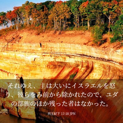 Picture 03 - 列王紀下 17:18 JPN - それゆえ、主は大いにイスラエルを - Bible Verse Picture