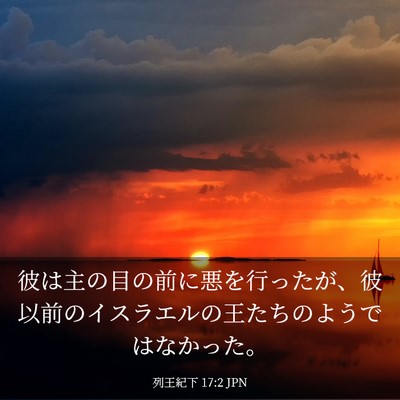 Picture 03 - 列王紀下 17:2 JPN - 彼は主の目の前に悪を行ったが、彼 - Bible Verse Picture