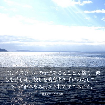 Picture 03 - 列王紀下 17:20 JPN - 主はイスラエルの子孫をことごとく - Bible Verse Picture