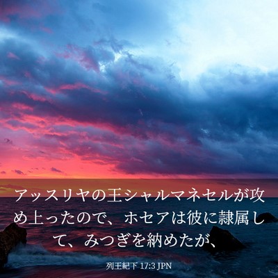 Picture 03 - 列王紀下 17:3 JPN - アッスリヤの王シャルマネセルが攻 - Bible Verse Picture