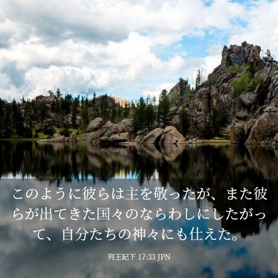 Picture 03 - 列王紀下 17:33 JPN - このように彼らは主を敬ったが、ま - Bible Verse Picture