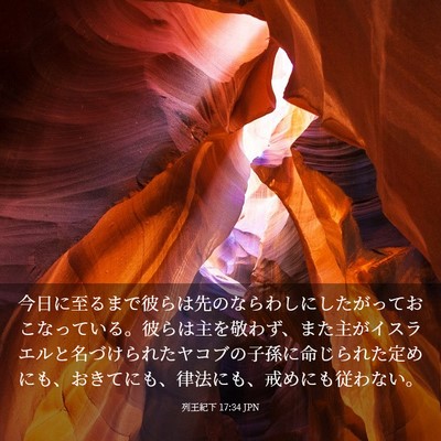 Picture 03 - 列王紀下 17:34 JPN - 今日に至るまで彼らは先のならわし - Bible Verse Picture