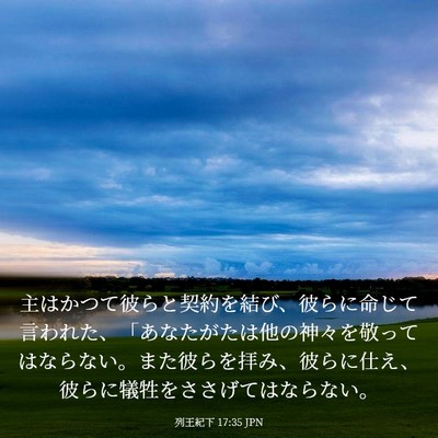 Picture 03 - 列王紀下 17:35 JPN - 主はかつて彼らと契約を結び、彼ら - Bible Verse Picture