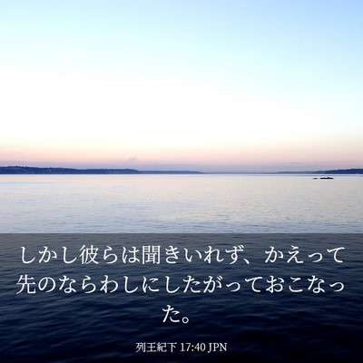 Picture 03 - 列王紀下 17:40 JPN - しかし彼らは聞きいれず、かえって - Bible Verse Picture