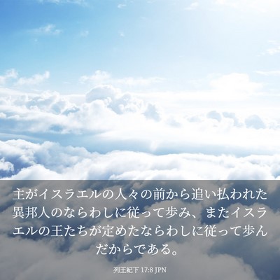Picture 03 - 列王紀下 17:8 JPN - 主がイスラエルの人々の前から追い - Bible Verse Picture