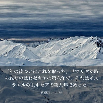 Picture 03 - 列王紀下 18:10 JPN - 三年の後ついにこれを取った。サマ - Bible Verse Picture