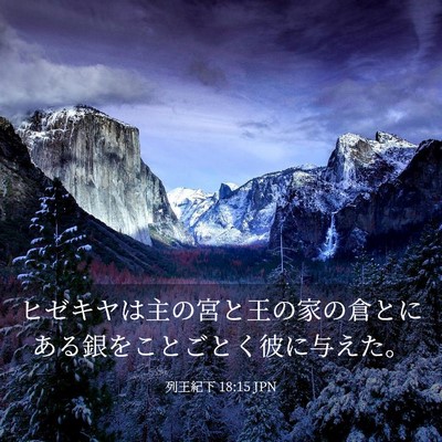 Picture 03 - 列王紀下 18:15 JPN - ヒゼキヤは主の宮と王の家の倉とに - Bible Verse Picture