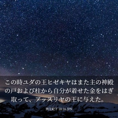 Picture 03 - 列王紀下 18:16 JPN - この時ユダの王ヒゼキヤはまた主の - Bible Verse Picture