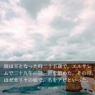 Picture 03 - 列王紀下 18:2 JPN - 彼は王となった時二十五歳で、エル - Bible Verse Picture