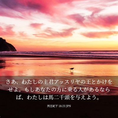 Picture 03 - 列王紀下 18:23 JPN - さあ、わたしの主君アッスリヤの王 - Bible Verse Picture