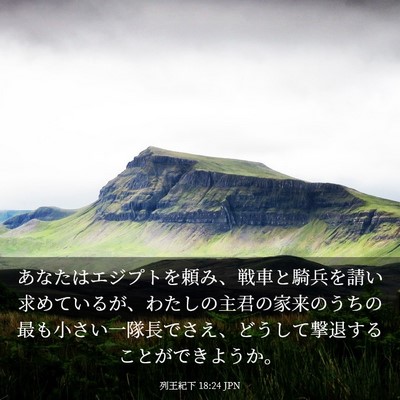 Picture 03 - 列王紀下 18:24 JPN - あなたはエジプトを頼み、戦車と騎 - Bible Verse Picture