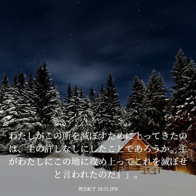 Picture 03 - 列王紀下 18:25 JPN - わたしがこの所を滅ぼすために上っ - Bible Verse Picture