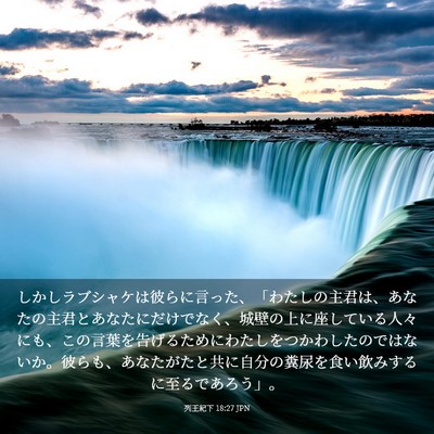 Picture 03 - 列王紀下 18:27 JPN - しかしラブシャケは彼らに言った、 - Bible Verse Picture