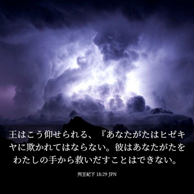 Picture 03 - 列王紀下 18:29 JPN - 王はこう仰せられる、『あなたがた - Bible Verse Picture