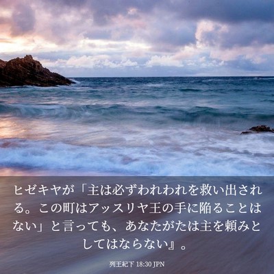 Picture 03 - 列王紀下 18:30 JPN - ヒゼキヤが「主は必ずわれわれを救 - Bible Verse Picture