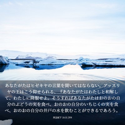 Picture 03 - 列王紀下 18:31 JPN - あなたがたはヒゼキヤの言葉を聞い - Bible Verse Picture