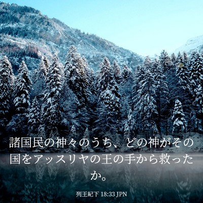 Picture 03 - 列王紀下 18:33 JPN - 諸国民の神々のうち、どの神がその - Bible Verse Picture