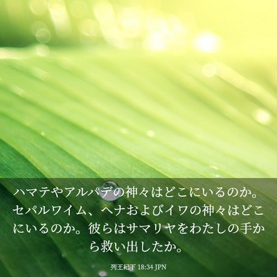 Picture 03 - 列王紀下 18:34 JPN - ハマテやアルパデの神々はどこにい - Bible Verse Picture