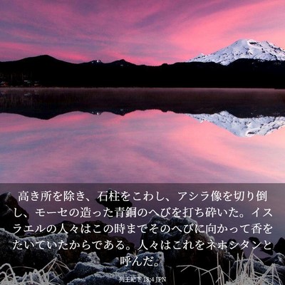 Picture 03 - 列王紀下 18:4 JPN - 高き所を除き、石柱をこわし、アシ - Bible Verse Picture