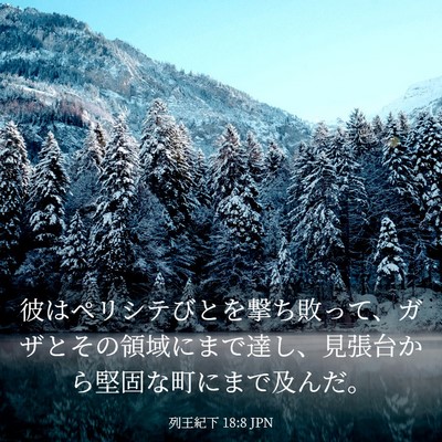 Picture 03 - 列王紀下 18:8 JPN - 彼はペリシテびとを撃ち敗って、ガ - Bible Verse Picture