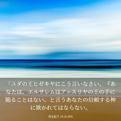 Picture 03 - 列王紀下 19:10 JPN - 「ユダの王ヒゼキヤにこう言いなさ - Bible Verse Picture