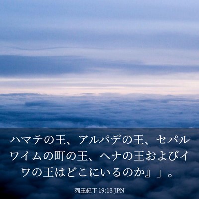Picture 03 - 列王紀下 19:13 JPN - ハマテの王、アルパデの王、セパル - Bible Verse Picture