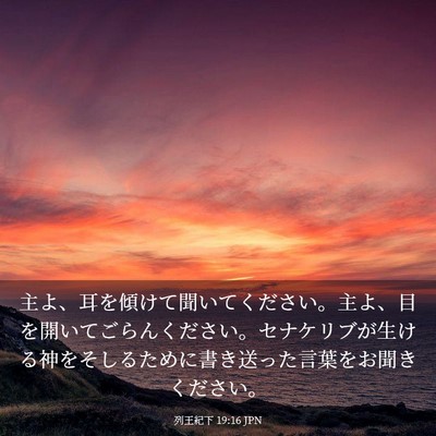 Picture 03 - 列王紀下 19:16 JPN - 主よ、耳を傾けて聞いてください。 - Bible Verse Picture