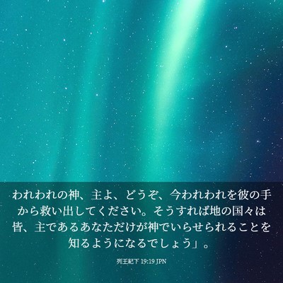 Picture 03 - 列王紀下 19:19 JPN - われわれの神、主よ、どうぞ、今わ - Bible Verse Picture