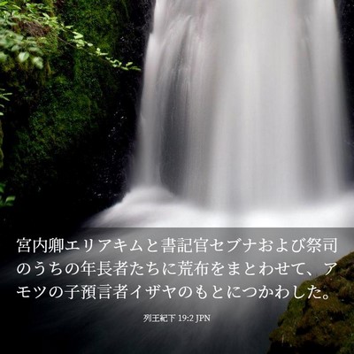 Picture 03 - 列王紀下 19:2 JPN - 宮内卿エリアキムと書記官セブナお - Bible Verse Picture