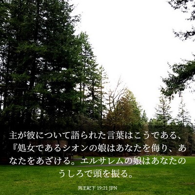 Picture 03 - 列王紀下 19:21 JPN - 主が彼について語られた言葉はこう - Bible Verse Picture