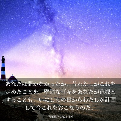 Picture 03 - 列王紀下 19:25 JPN - あなたは聞かなかったか、昔わたし - Bible Verse Picture