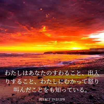 Picture 03 - 列王紀下 19:27 JPN - わたしはあなたのすわること、出入 - Bible Verse Picture