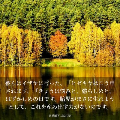 Picture 03 - 列王紀下 19:3 JPN - 彼らはイザヤに言った、「ヒゼキヤ - Bible Verse Picture